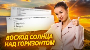 Восход Солнца над горизонтом: задание 17 ОГЭ по Географии Умскул