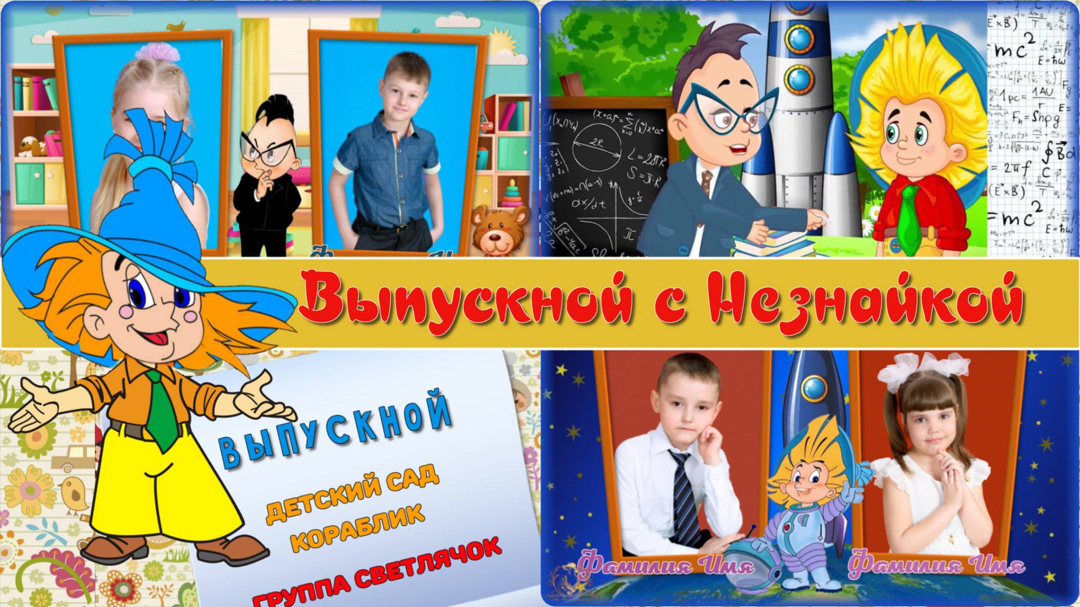 ДО СВИДАНИЯ, ДЕТСКИЙ САД - ВЫПУСКНОЙ С НЕЗНАЙКОЙ - СЛАЙД-ШОУ НА ЗАКАЗ