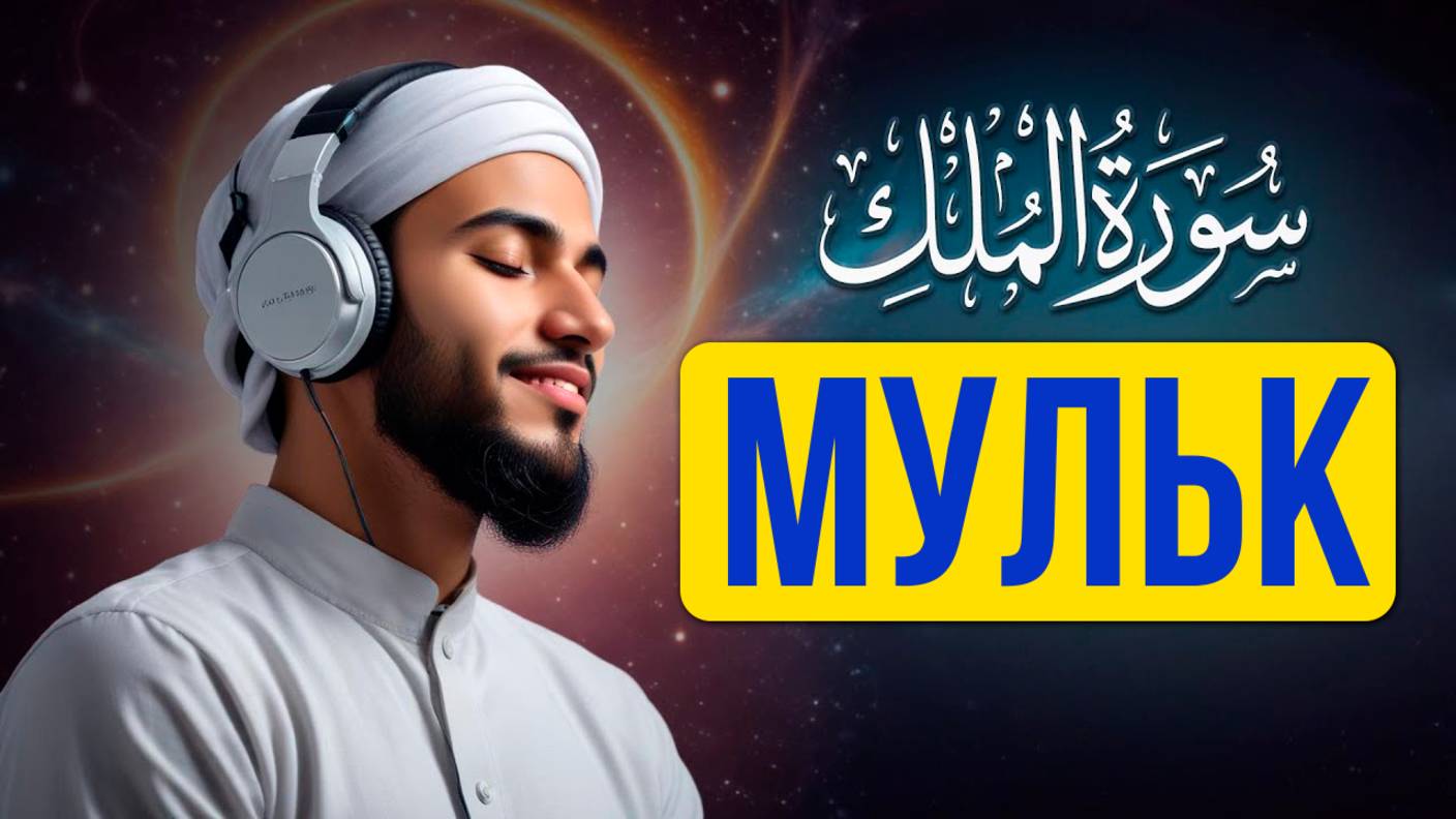 Мульк. Коран Слушать онлайн