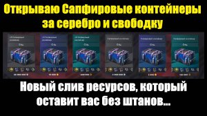 Открываю Сапфировые контейнеры за серебро и свободку #tanksblitz