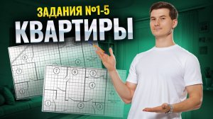 КВАРТИРЫ ДЛЯ ОГЭ 2025. Задания №1-5 для ОГЭ по математике | Умскул