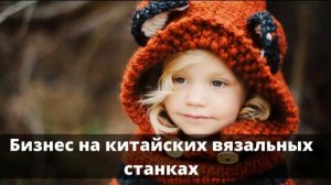 Бизнес на китайских вязальных станках