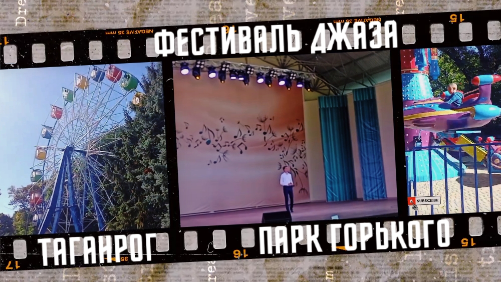 Выходные в Таганроге, часть 2. Фестиваль джаза, парк Горького, 2023 г. смотреть онлайн