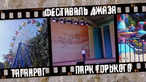 Выходные в Таганроге, часть 2. Фестиваль джаза, парк Горького, 2023 г.