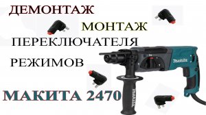 Демонтаж - монтаж переключателя режимов Makita 2470