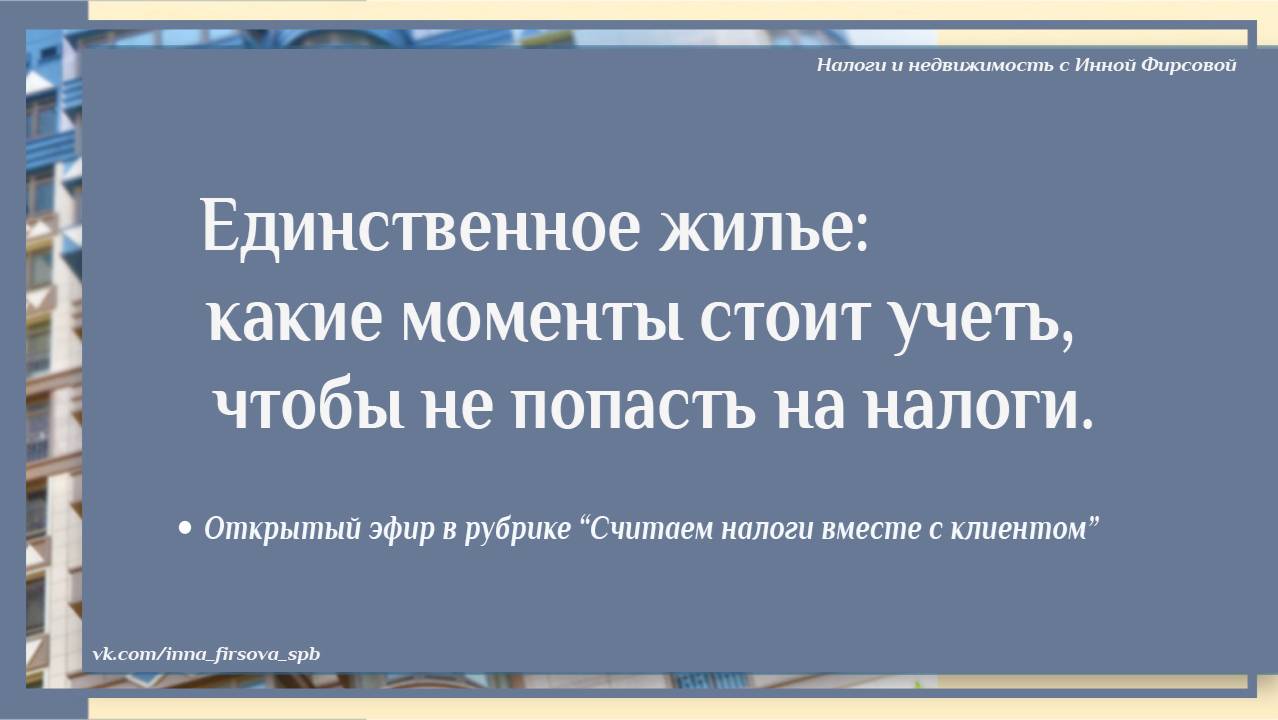 Единственное жилье - какие моменты стоит учесть, чтобы не попасть на налоги