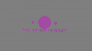 Что-то про кварцит в No Man's Sky.