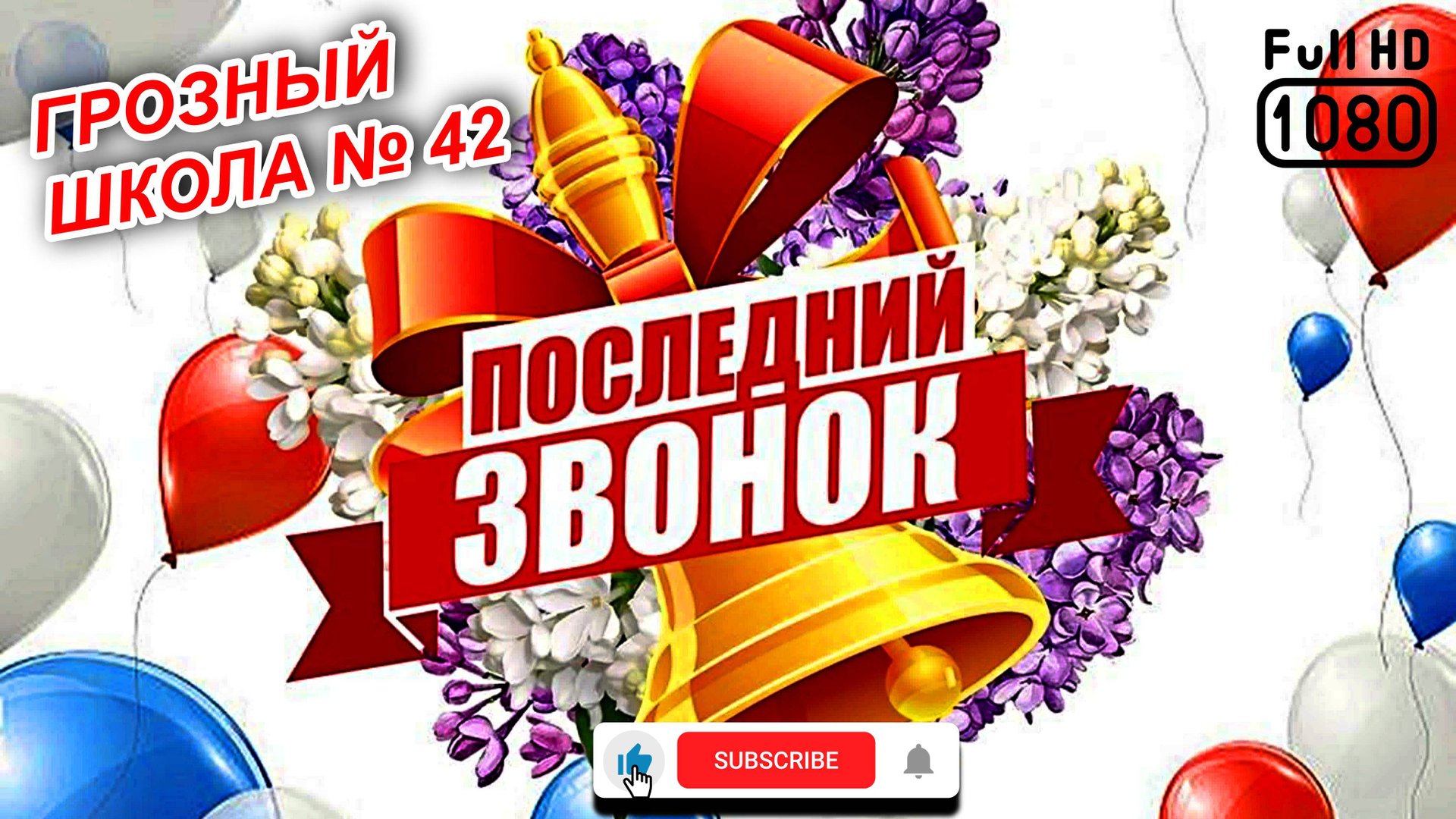 Последний звонок в школе № 42 / последний звонок 2025 смотреть онлайн
