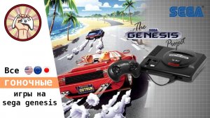 Все гоночные симуляторы на Sega Mega Drive в одном видео (Genesis) [1080p]