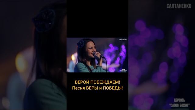 ВЕРОЙ ПОБЕЖДАЕМ ! ПЕСНЯ ВЕРИ И ПОБЕДИ ! смотреть онлайн