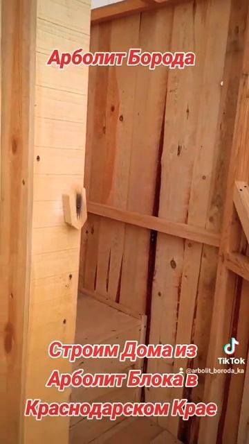 строительство домов из арболита краснодар #арболит #arb смотреть онлайн