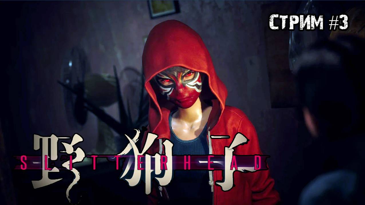 Трое охотников за Слиттерхедами\Slitterhead \ Стрим #3
