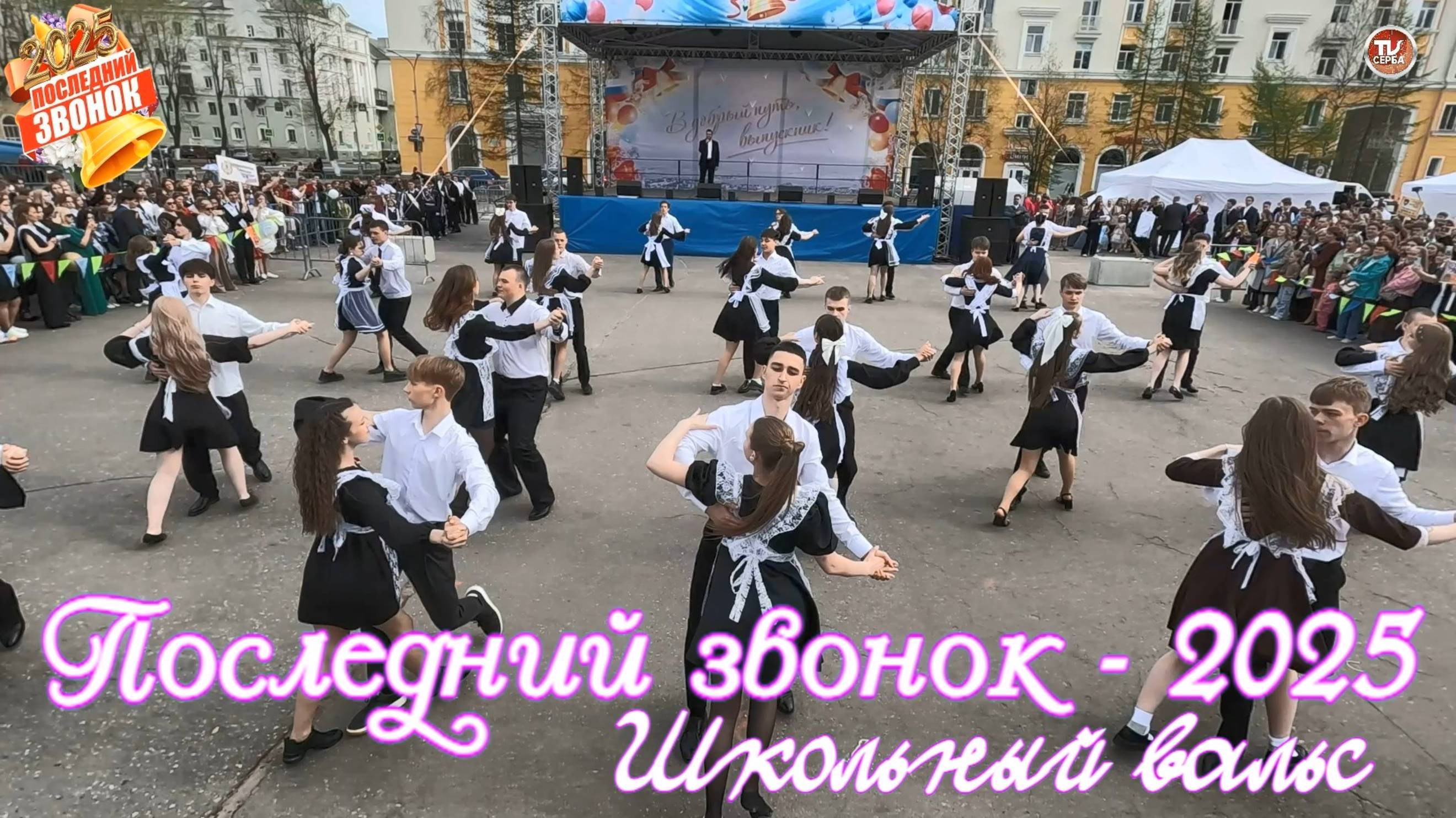 Последний звонок - 2025 / Школьный вальс 🔔 Северодвинск смотреть онлайн