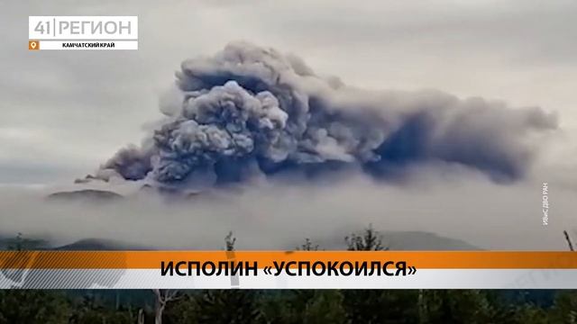ВЗРЫВНОЕ ИЗВЕРЖЕНИЕ ШИВЕЛУЧА НА КАМЧАТКЕ ПРЕКРАТИЛОС