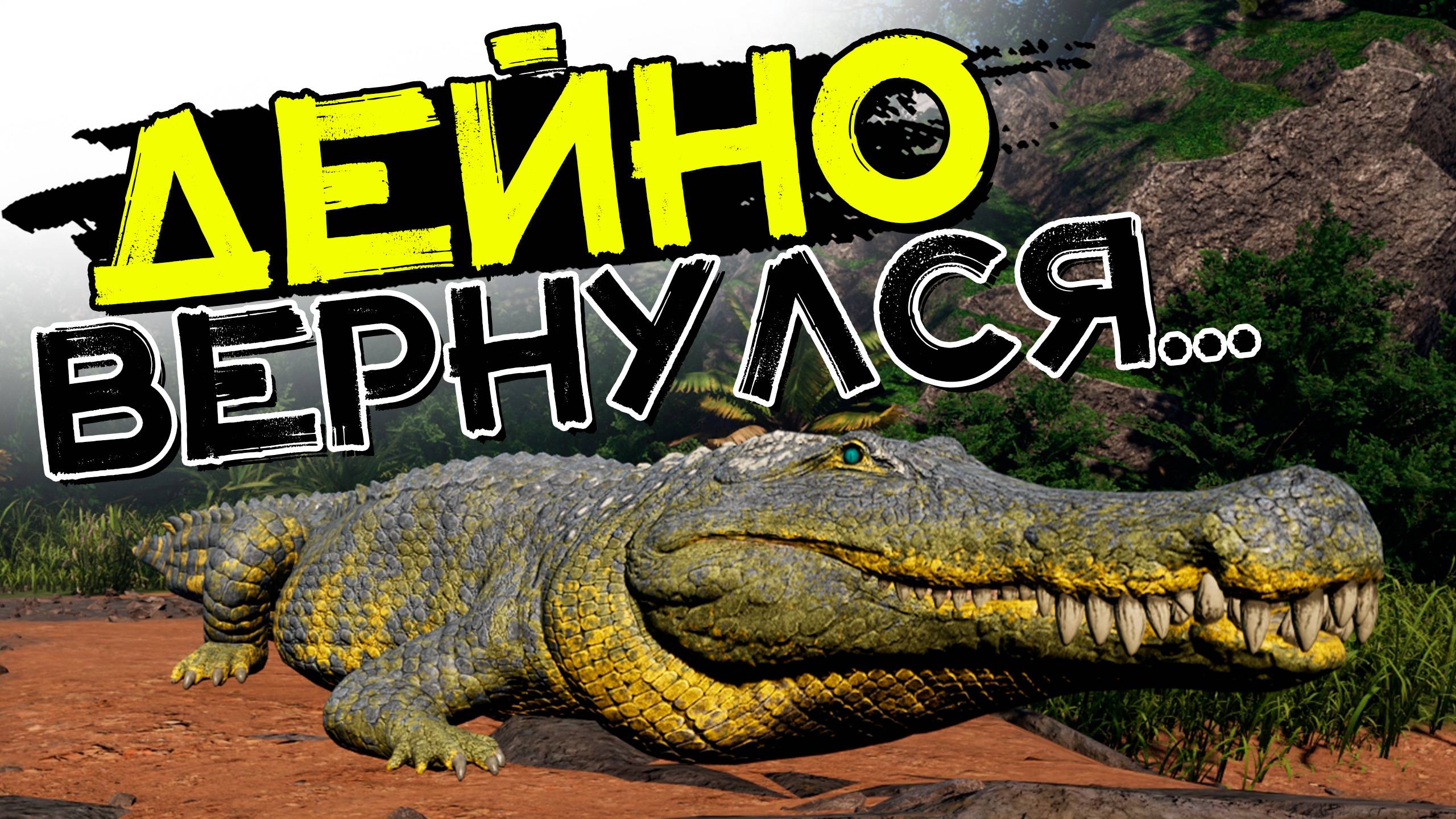 Гигантский крокодил! Возвращение ДЕЙНОЗУХА! THE ISLE Evrima