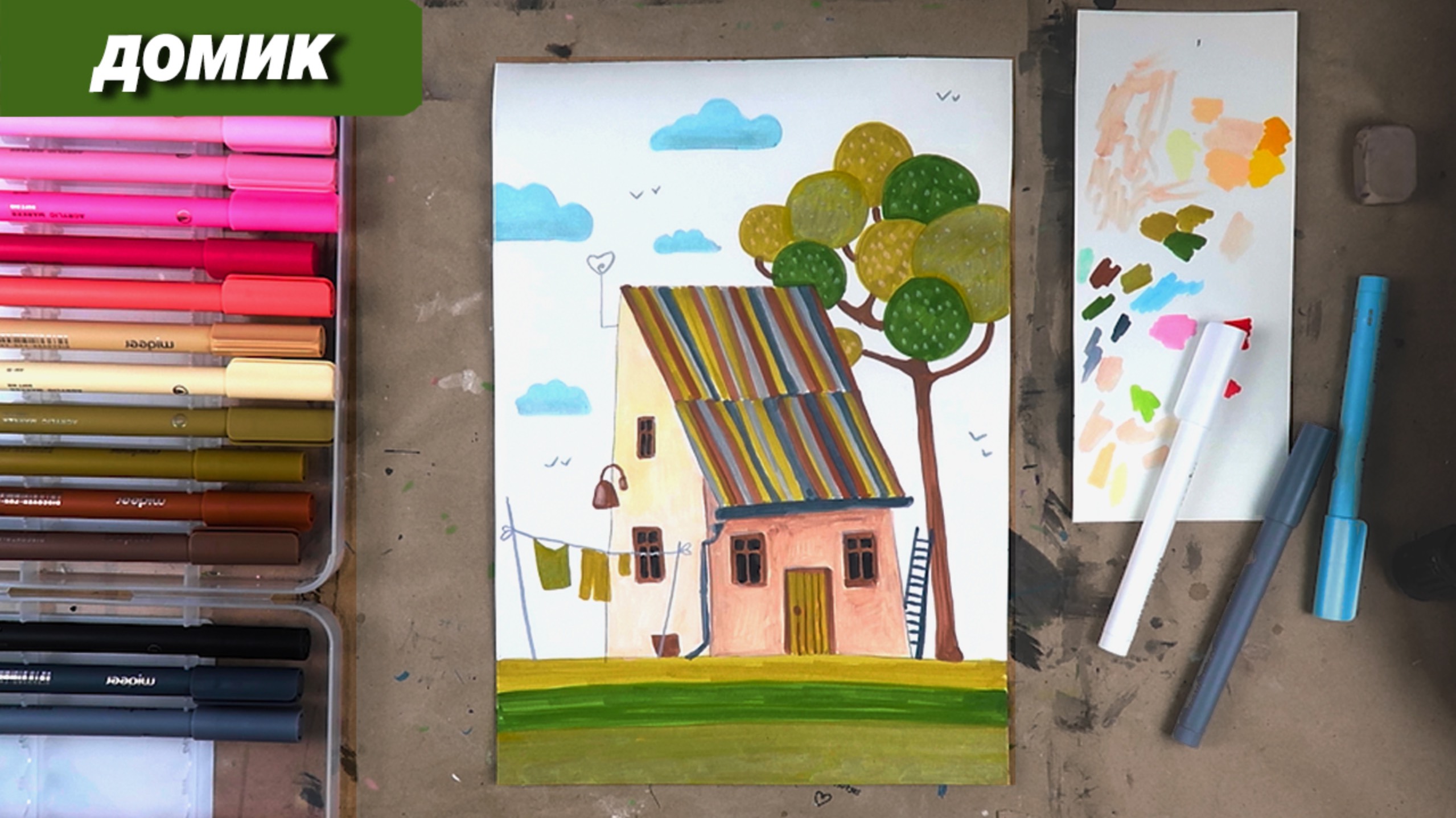 Как нарисовать домик фломастерами, пошаговый урок для детей смотреть онлайн