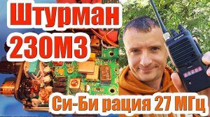 Штурман 230М3 рация для леса 27МГц тест и обзор
