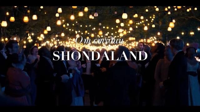 Бриджертоны/Bridgerton смотреть онлайн