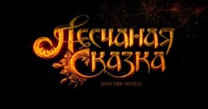 Новое шоу Гии Эрадзе «Песчаная сказка»