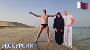 КАТАР | ЭКСКУРСИИ