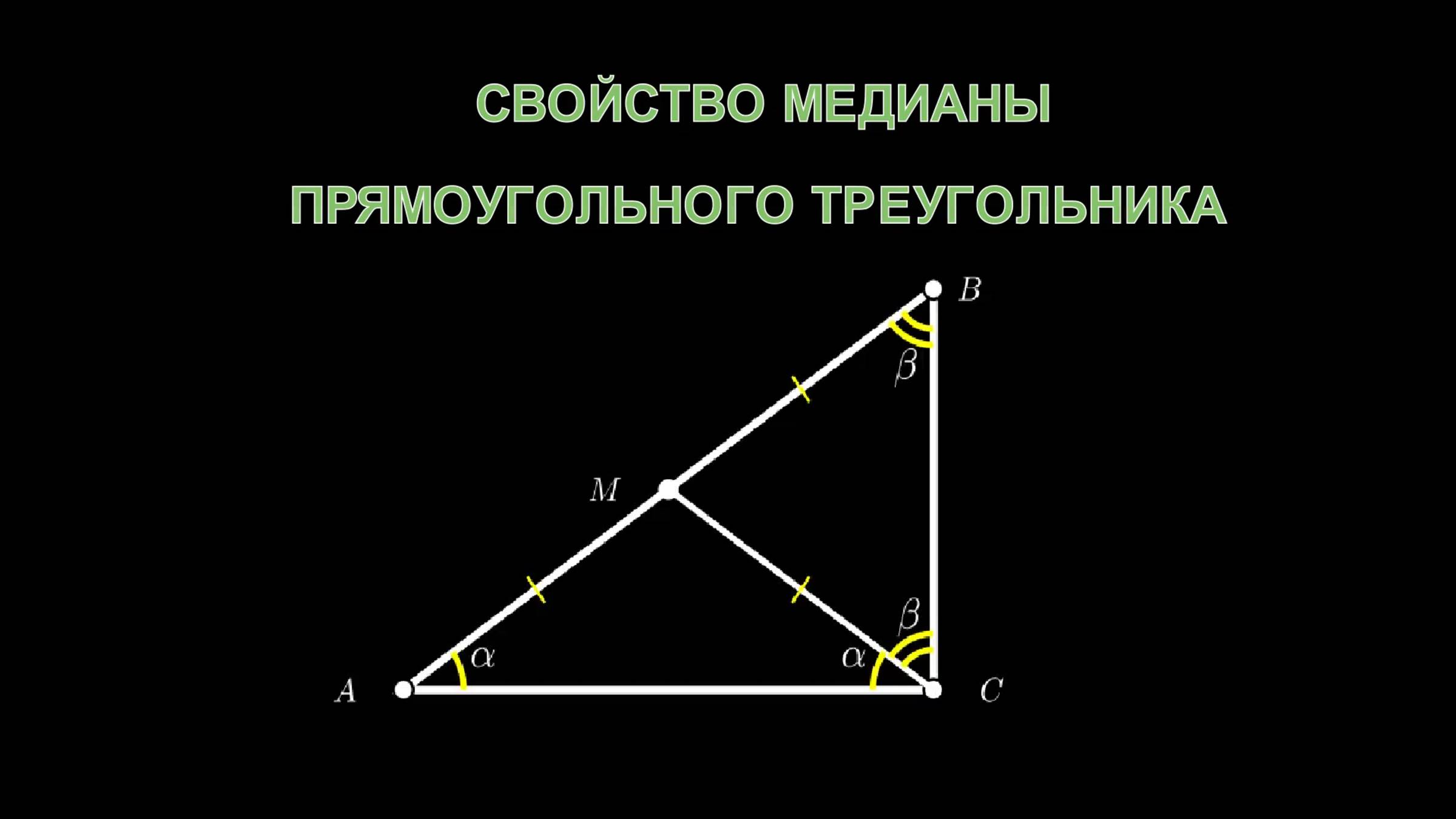 Геометрия 7 класс. Свойство медианы прямоугольного треугольника. смотреть онлайн
