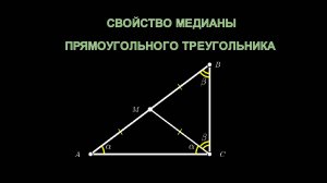 Геометрия 7 класс. Свойство медианы прямоугольного треугольника.