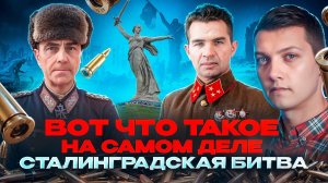 Вот что такое Сталинградская битва на самом деле