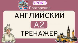 УРОК 3 - Английский ТРЕНАЖЕР _ ЛЕКСИКА НА СЛУХ _ А2