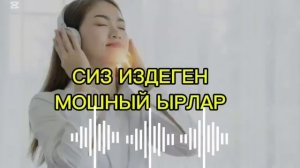 СИЗ ИЗДЕГЕН МОШНЫЙ ШАНДУ ЫРЛАР ТОПТОМУ ХИТТ 2025 🔥🔥🔥#