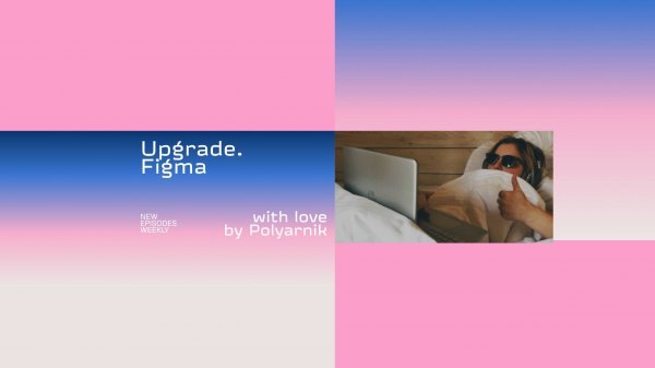 Обзор новых фич в Figma