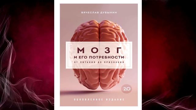 Мозг и его потребности 2.0. От питания до признания (Вячеслав Дубынин) Аудиокнига смотреть онлайн