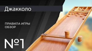 Правила игры Джакколо | Молодёжная лига ФНСИ