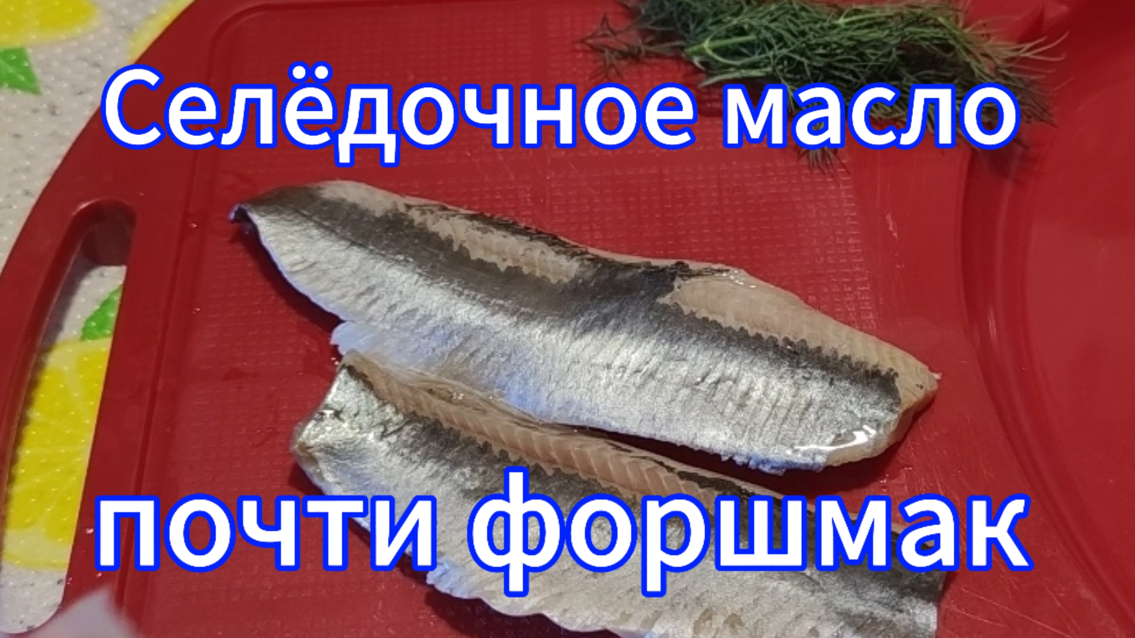 Селёдочное масло... Почти форшмак смотреть онлайн