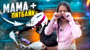 МАМА ВПЕРВЫЕ ГОНЯЕТ НА ПИТБАЙКЕ