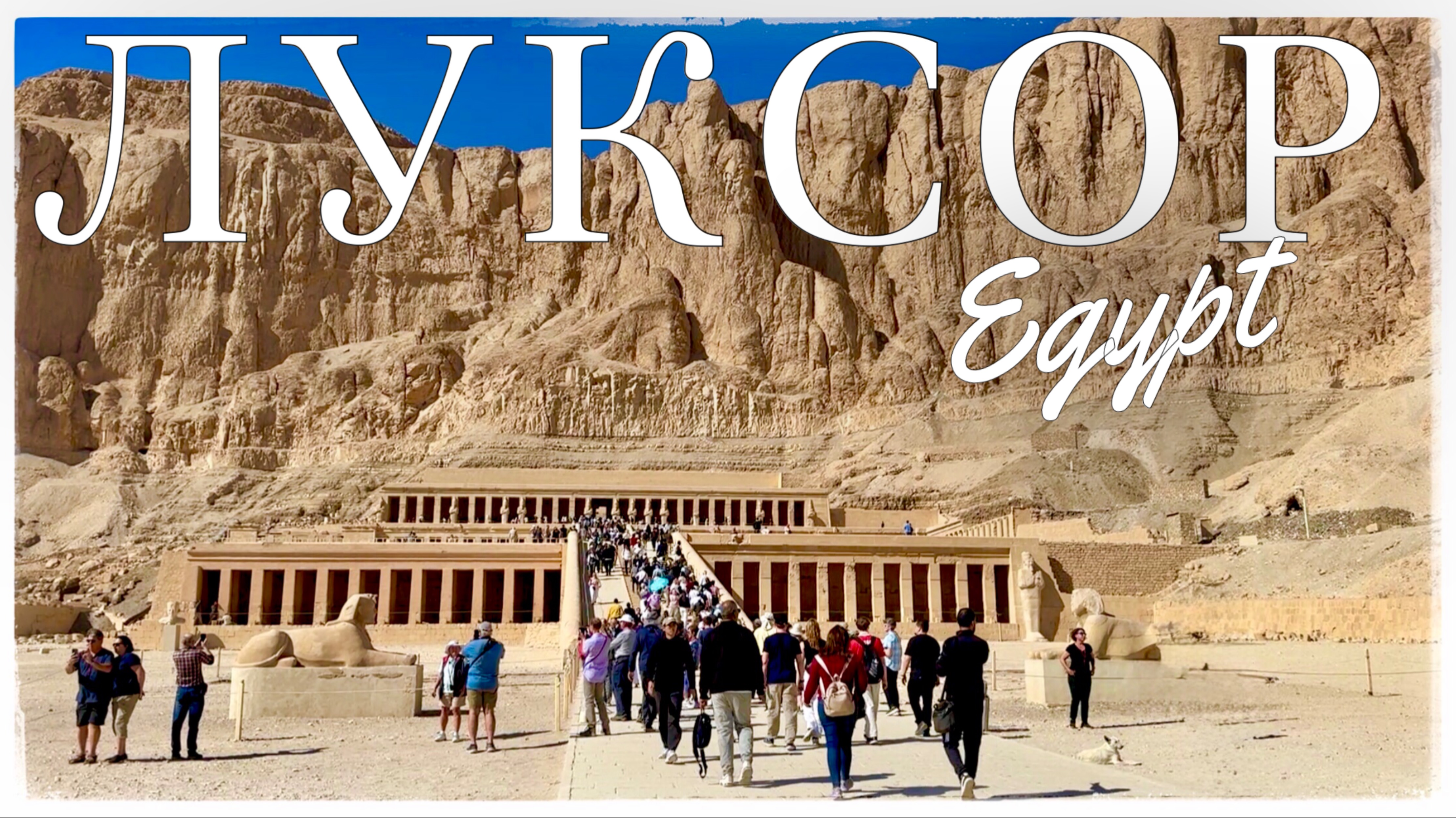 Луксор. Долина Царей. Мумия Тутанхамона. Храм Хатшепсут. Колоссы Мемнона(Valley of the Kings.Egypt) смотреть онлайн