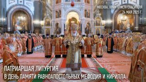 Патриаршая литургия в день памяти равноапостольных Мефодия и Кирилла