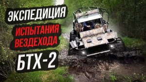 Испытываем усиленный вездеход БТХ-2 на мостах ГАЗ