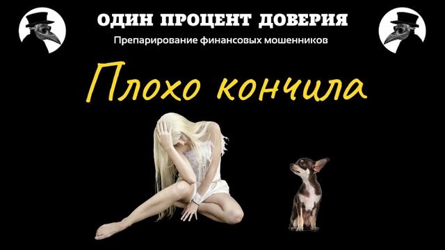 Плохо кончила, или Снова собака-подозревака смотреть онлайн