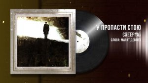 CreepyAI & Марат Девлет-У пропасти стою.Песнь песней