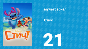 Стич! 1 сезон 21 серия «Стич против Хомяксвиля. Часть 1» (мультсериал, 2008)