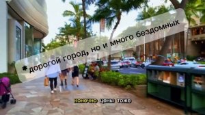 Гавайи. Самая Дорогая Улица в Гонолулу