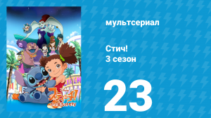 Стич! 3 сезон 23 серия «Лило» (мультсериал, 2010)