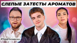 БЕЖЕВЫЕ СЛЕПЫЕ ЗАТЕСТЫ ПАРФЮМЕРИИ: Дима и Ваня  угадывают ароматы | Парфпосиделки на Духи.рф