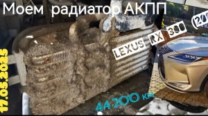 Мою радиатор АКПП на Lexus RX 4