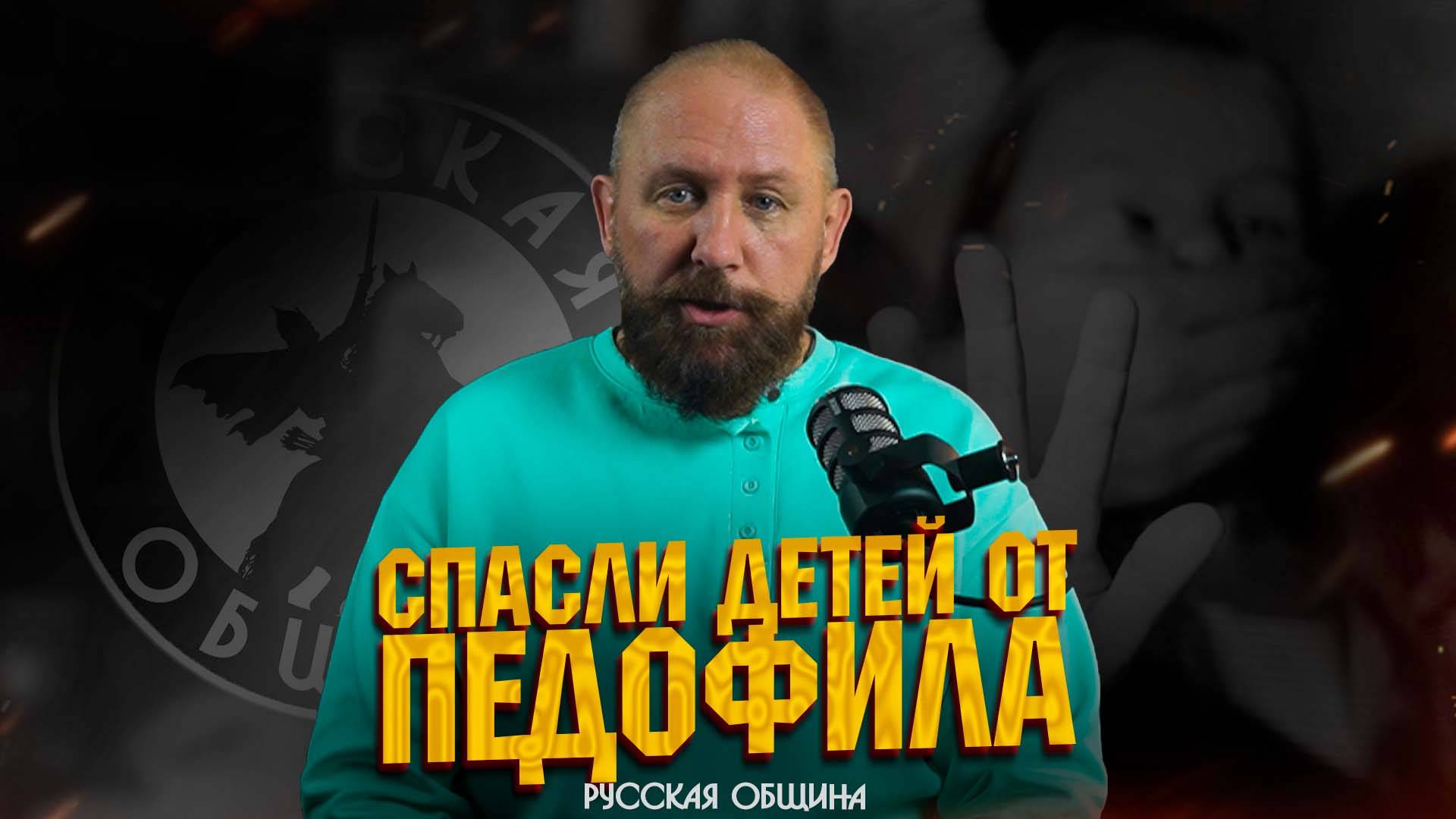 СПАСЛИ ДЕТЕЙ ОТ ПЕДОФИЛА #россия #русскаяобщина #новости #важное смотреть онлайн