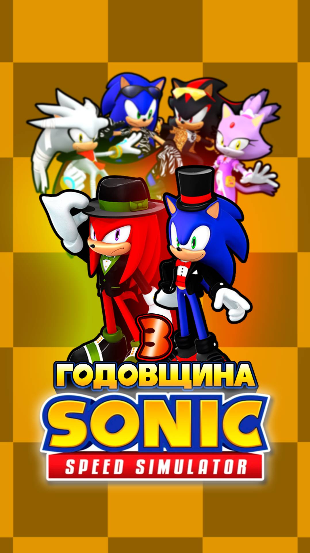 ТРЕТЬЯ ГОДОВЩИНА | Sonic Speed Simulator ROBLOX #sonic #соник #sonicspeedsimulator #наклз #шедоу смотреть онлайн