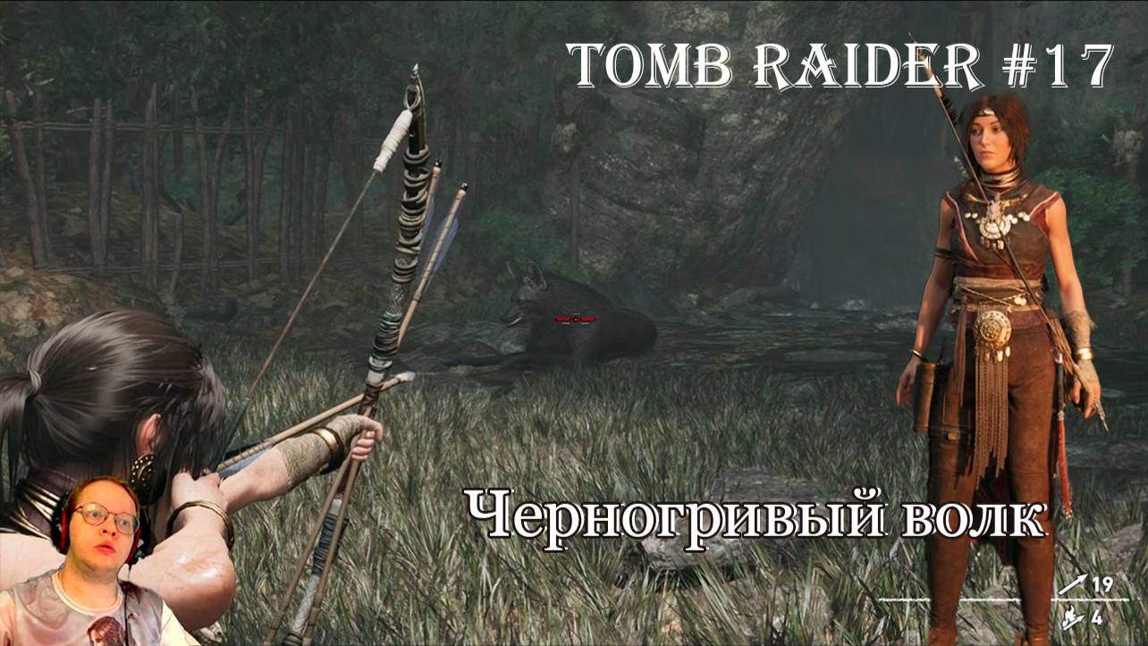 Tomb Raider 17 серия - Черногривый волк смотреть онлайн