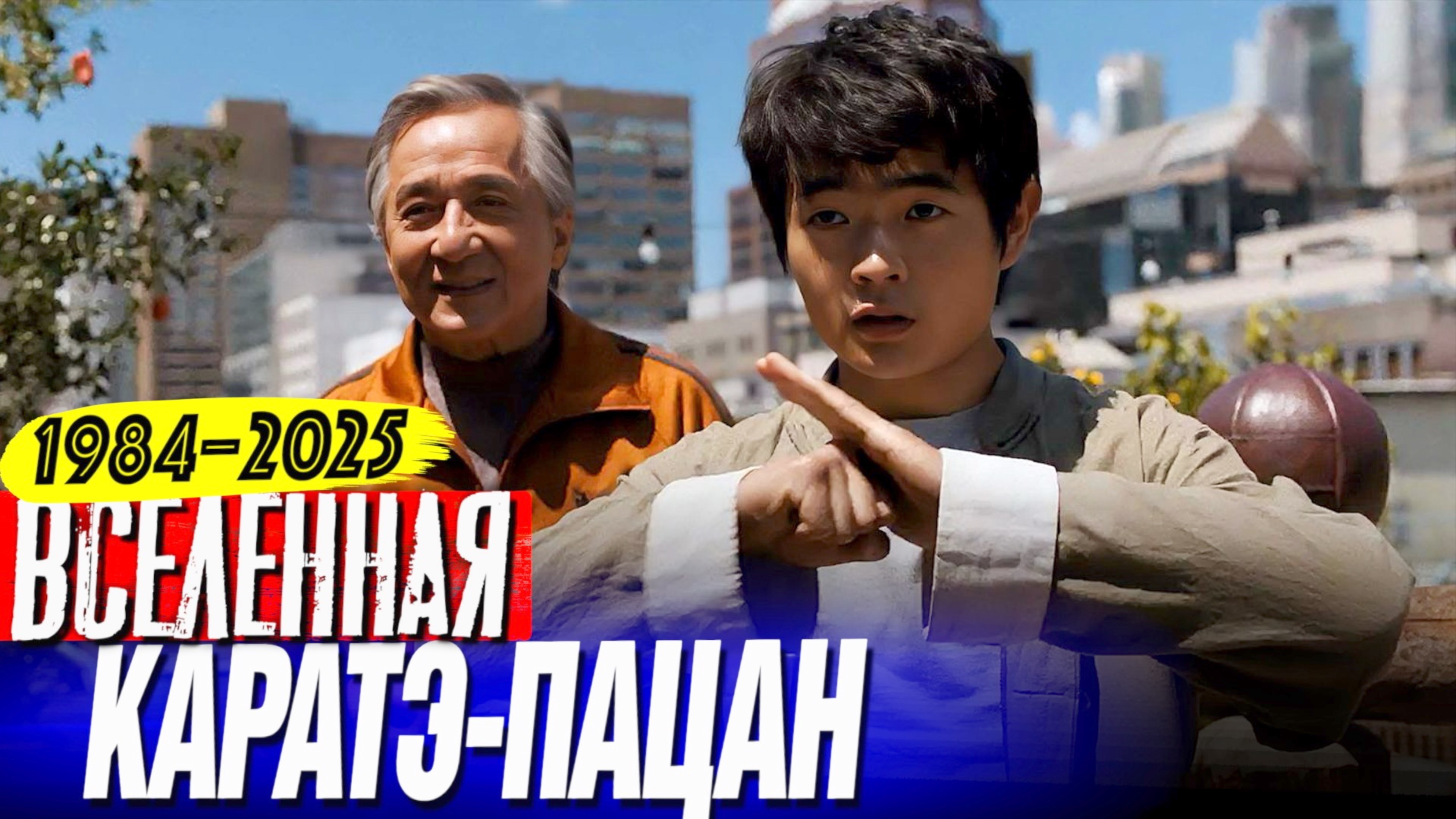 Вселенная «Каратэ-пацан» 1984–2025. Самые интересные факты о фильмах. смотреть онлайн