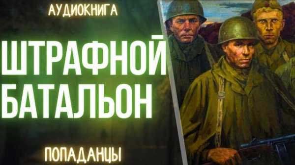 АУДИОКНИГА | ПОПАДАНЕЦ: ШТРАФНОЙ БАТАЛЬОН