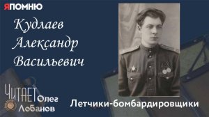 Кудлаев Александр Васильевич. Я помню" Артема Драбкина. Летчики бомбардировщики.